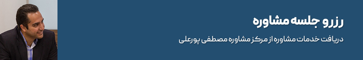 رزور مشاوره با مصطفی پورعلی